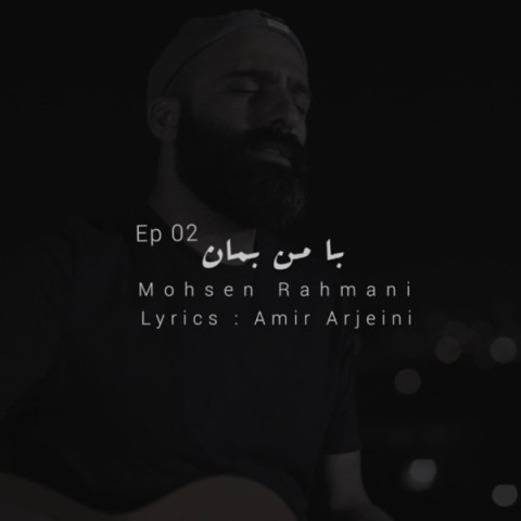 دانلود آهنگ محسن رحمانی با من بمان 2